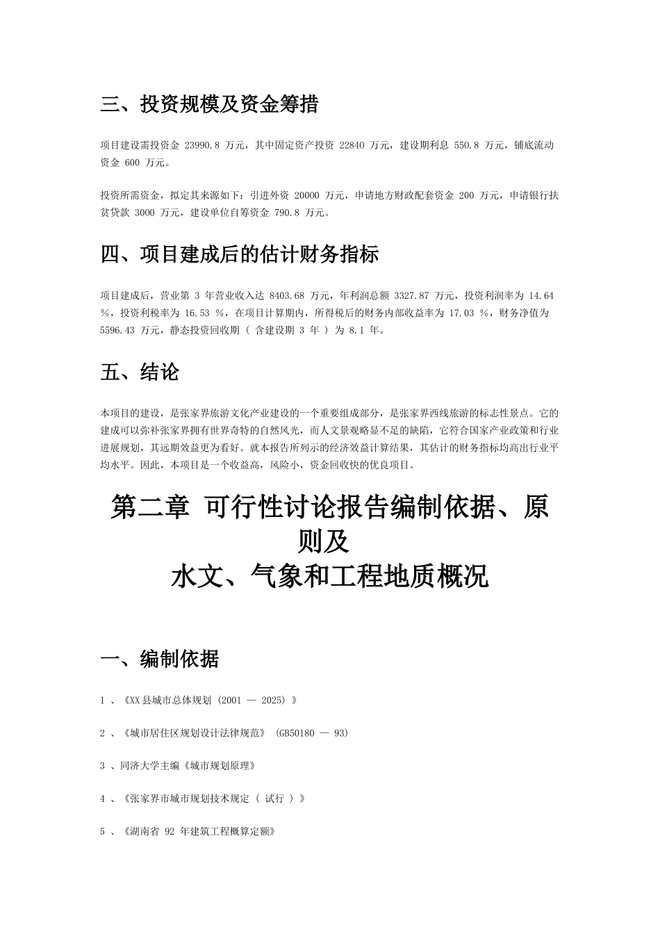 张家界风情度假村建设工程项目建设项目可行性研究报告_第3页