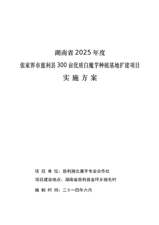 张家界市慈利县300亩优质白魔芋种植基地扩建项目实施方案