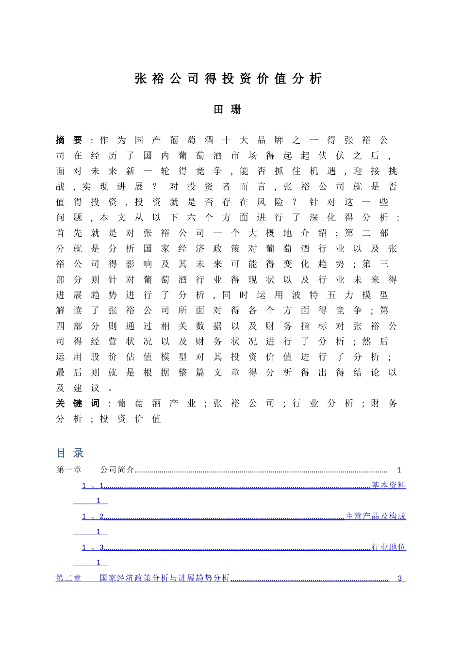 张裕公司的投资价值分析_第3页