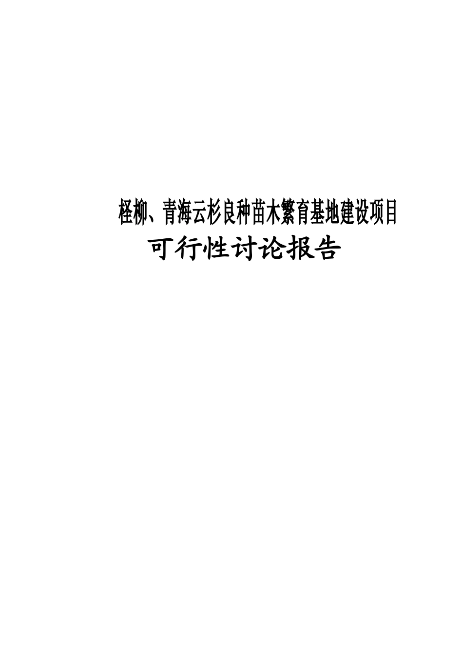 张掖市柽柳、青海云杉良种苗木繁育基地建设工程可行性研究报告_第2页