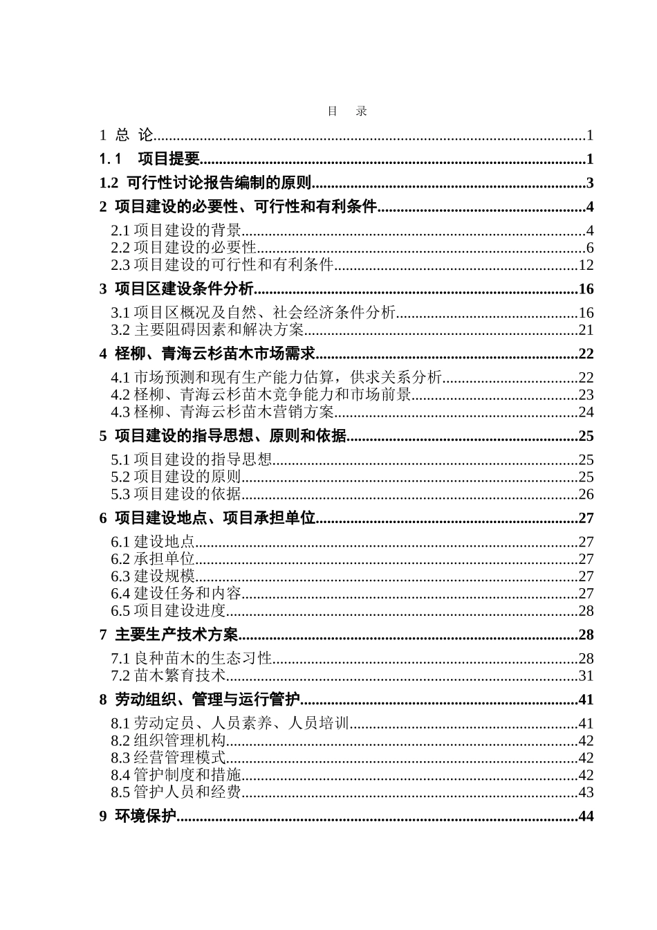 张掖市柽柳、青海云杉良种苗木繁育基地建设工程可行性研究报告_第3页