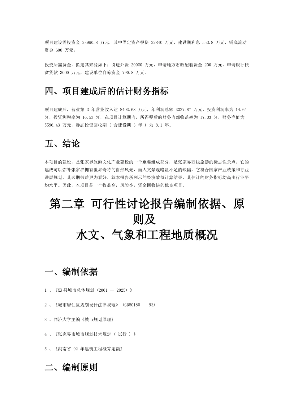 张家界风情度假村项目建设工程可行性研究报告_第3页