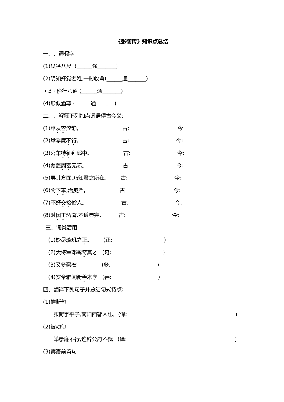 张衡传同步练习及答案_第1页