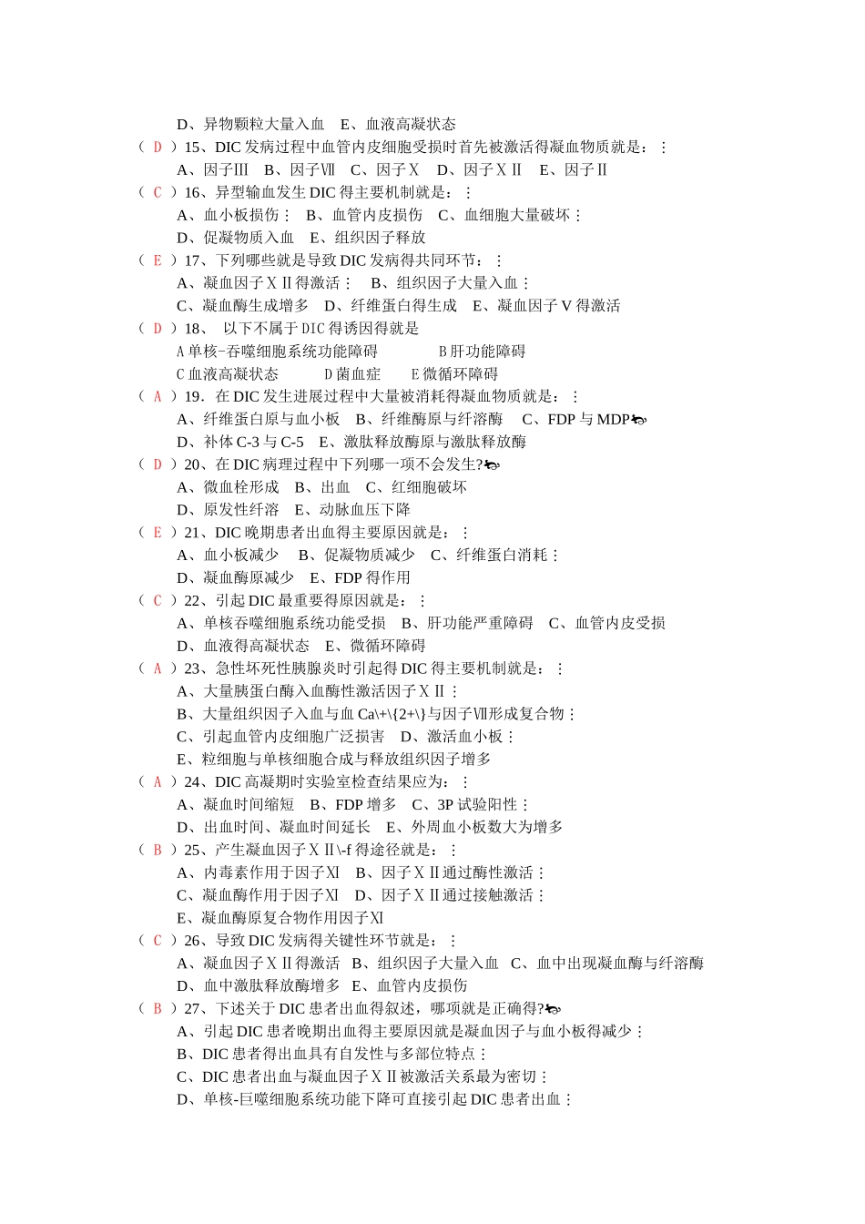 弥散性血管内凝血习题_第2页
