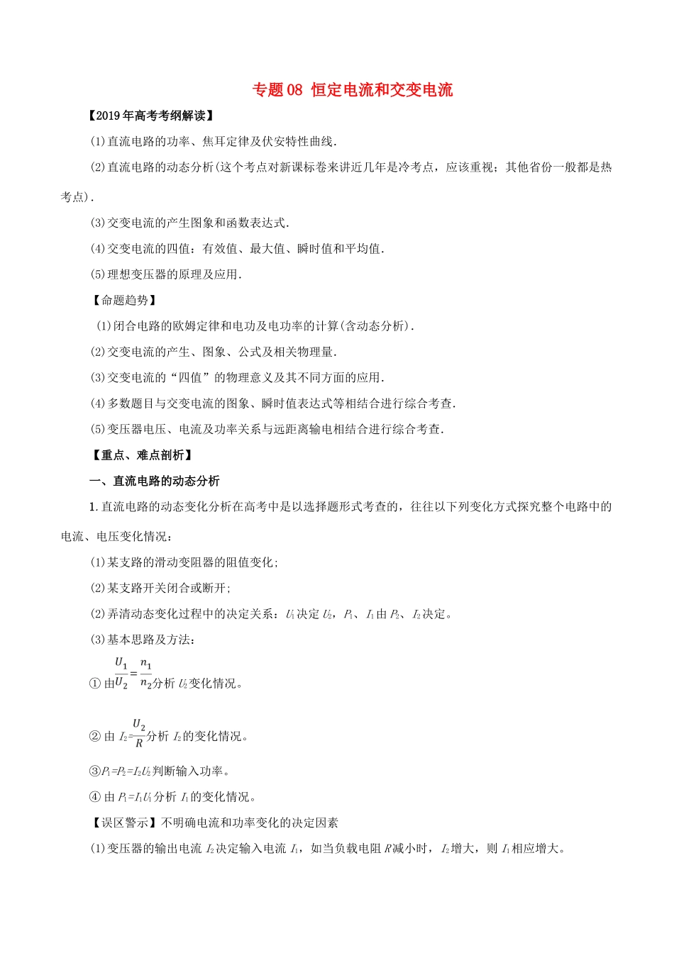 高考物理 考纲解读与热点难点突破 专题08 恒定电流和交变电流教学案-人教版高三全册物理教学案_第1页