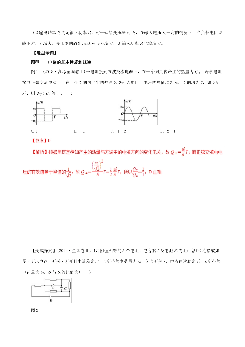 高考物理 考纲解读与热点难点突破 专题08 恒定电流和交变电流教学案-人教版高三全册物理教学案_第2页