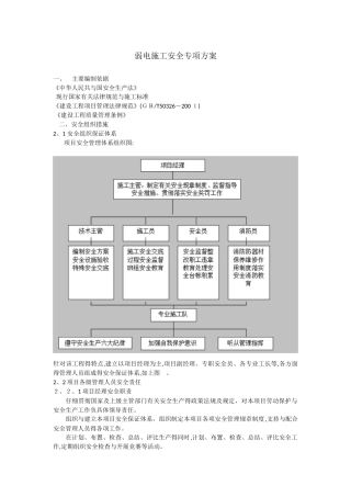 弱电安全施工方案