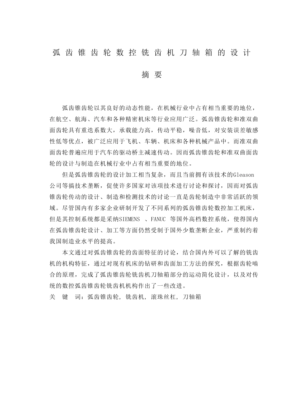弧齿锥齿轮数控铣齿机刀轴箱的设计大学本科毕业论文_第1页