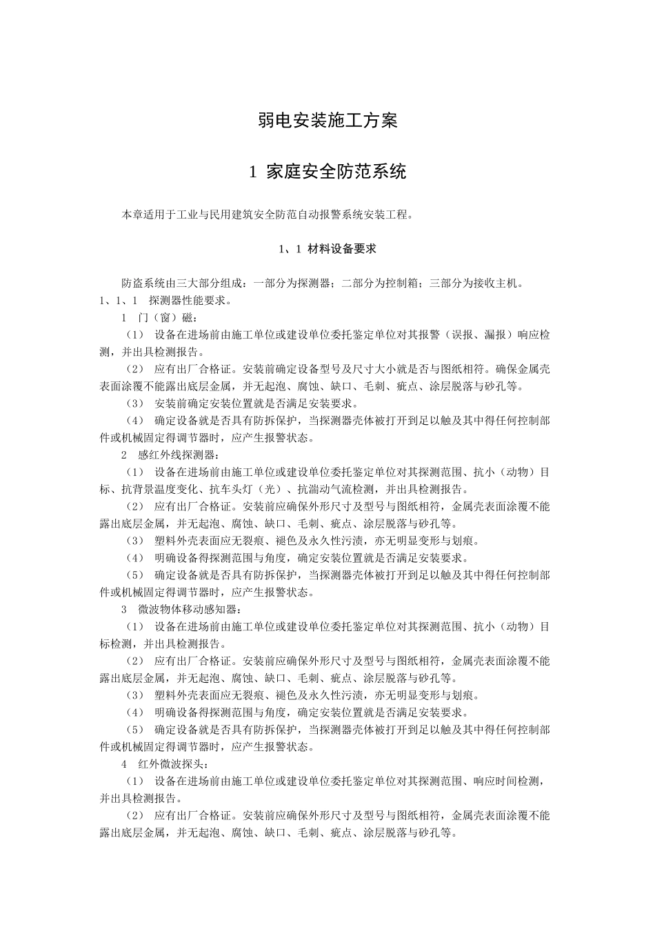 弱电安装施工方案_第1页