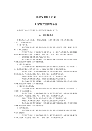 弱电安装施工方案