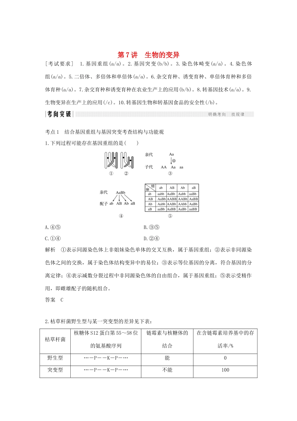 高考生物总复习 第二部分 选择题必考五大专题 专题四 生物的变异与进化 第7讲 生物的变异学案-人教版高三全册生物学案_第1页