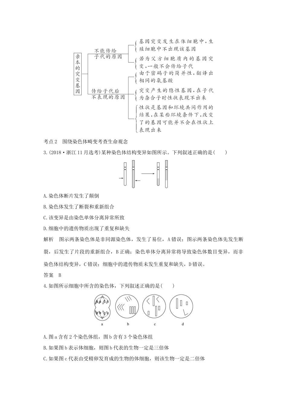 高考生物总复习 第二部分 选择题必考五大专题 专题四 生物的变异与进化 第7讲 生物的变异学案-人教版高三全册生物学案_第3页