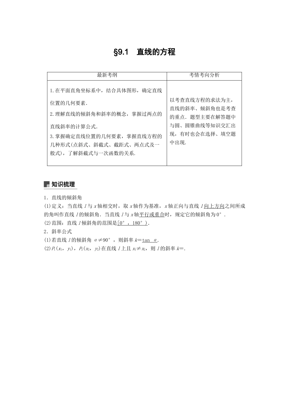 高考数学大一轮复习 第九章 平面解析几何 9.1 直线的方程学案 理 北师大版-北师大版高三全册数学学案_第1页