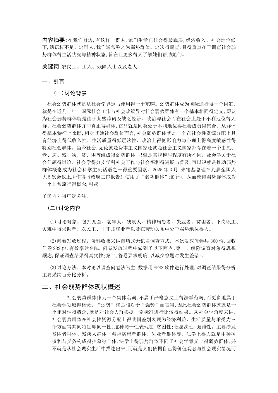 弱势群体现状调查_第2页