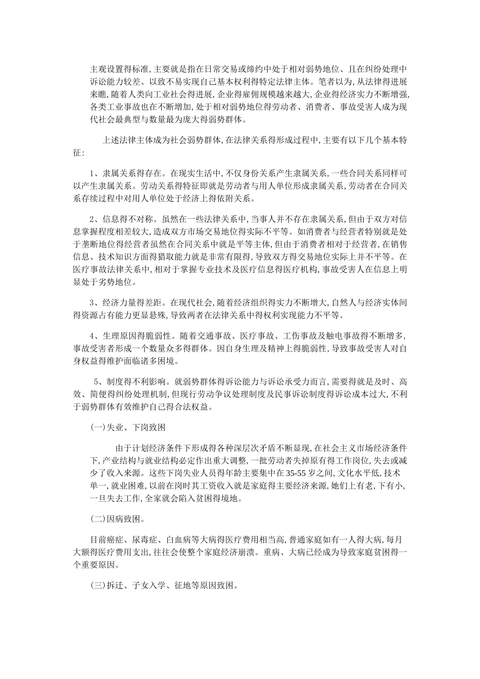 弱势群体现状调查_第3页