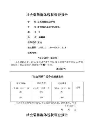 弱势群体现状调查