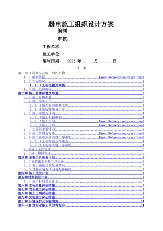 弱电工程施工组织方案