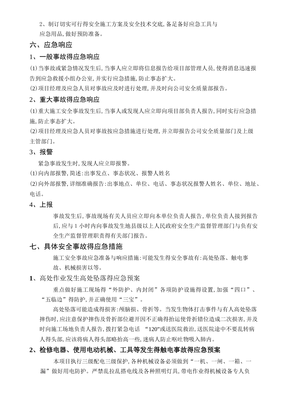 弱电工程应急预案_第2页