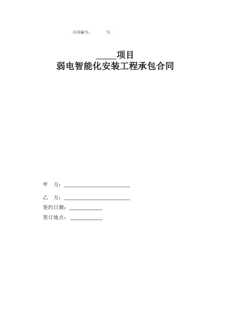 弱电智能化安装工程承包合同