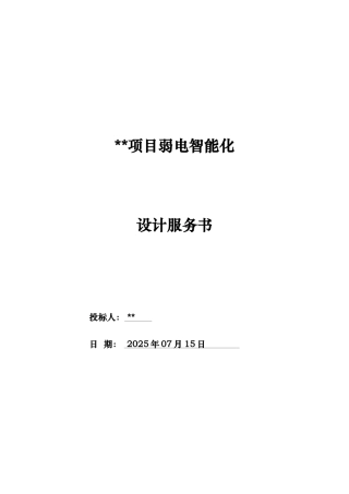 弱电智能化设计服务项目建议书