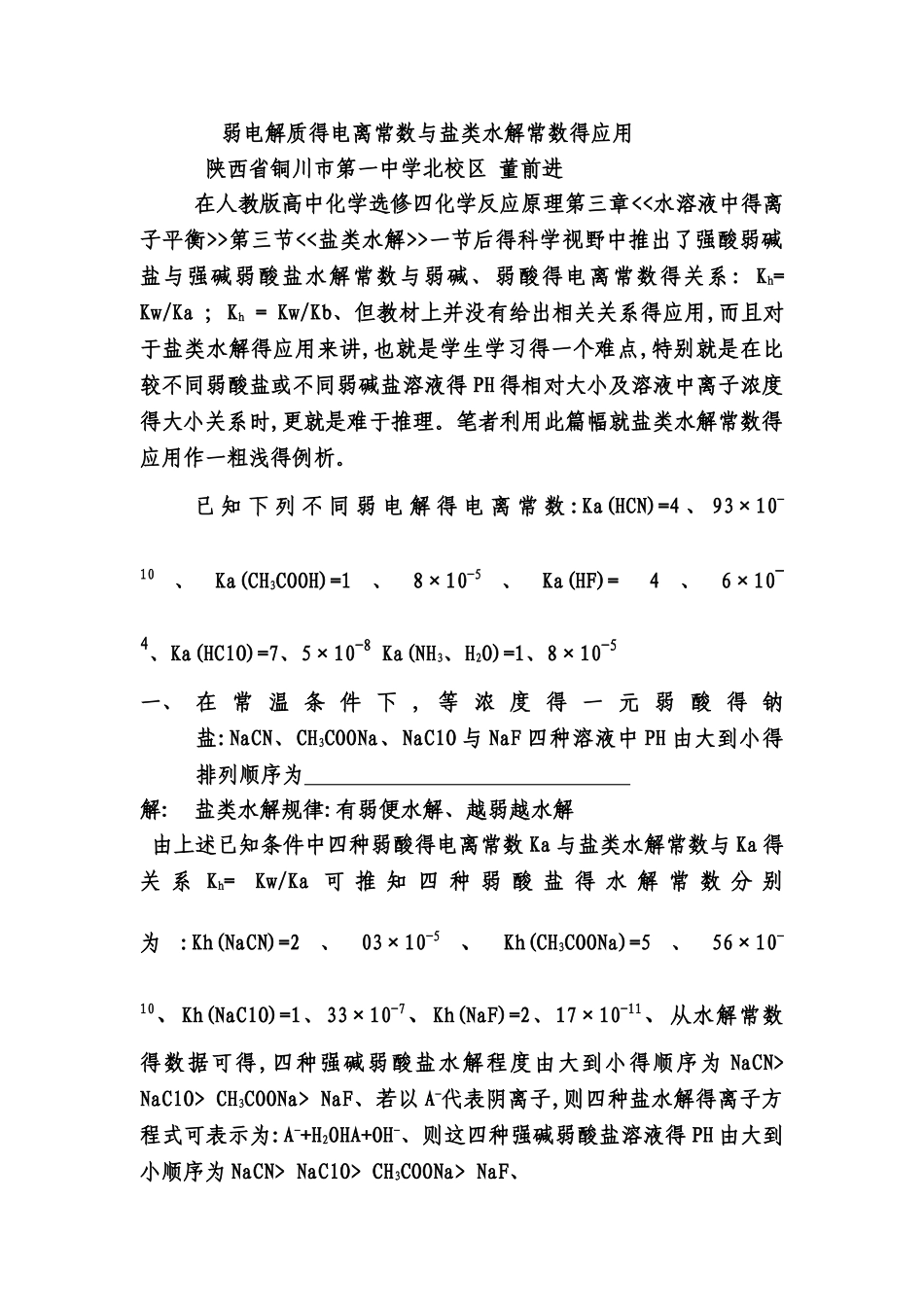 弱电解质的电离常数与盐类水解常数的应用_第1页
