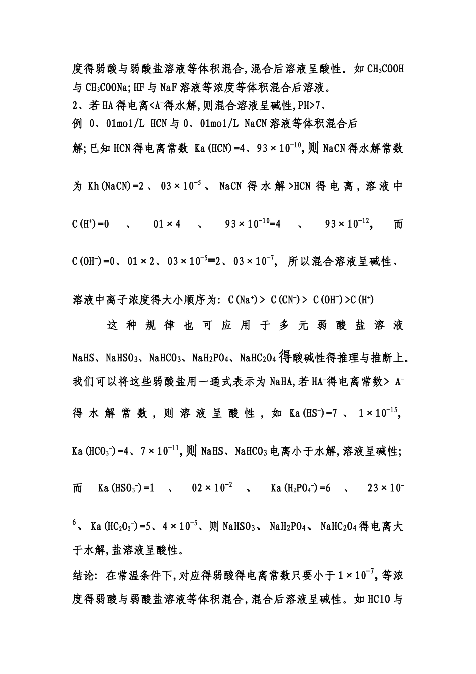 弱电解质的电离常数与盐类水解常数的应用_第3页