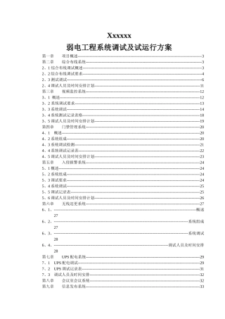 弱电系统工程系统调试方案含网络安防楼控会议信息发布等