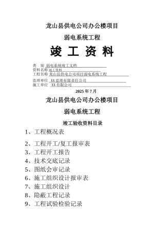 弱电行业完整版竣工报验