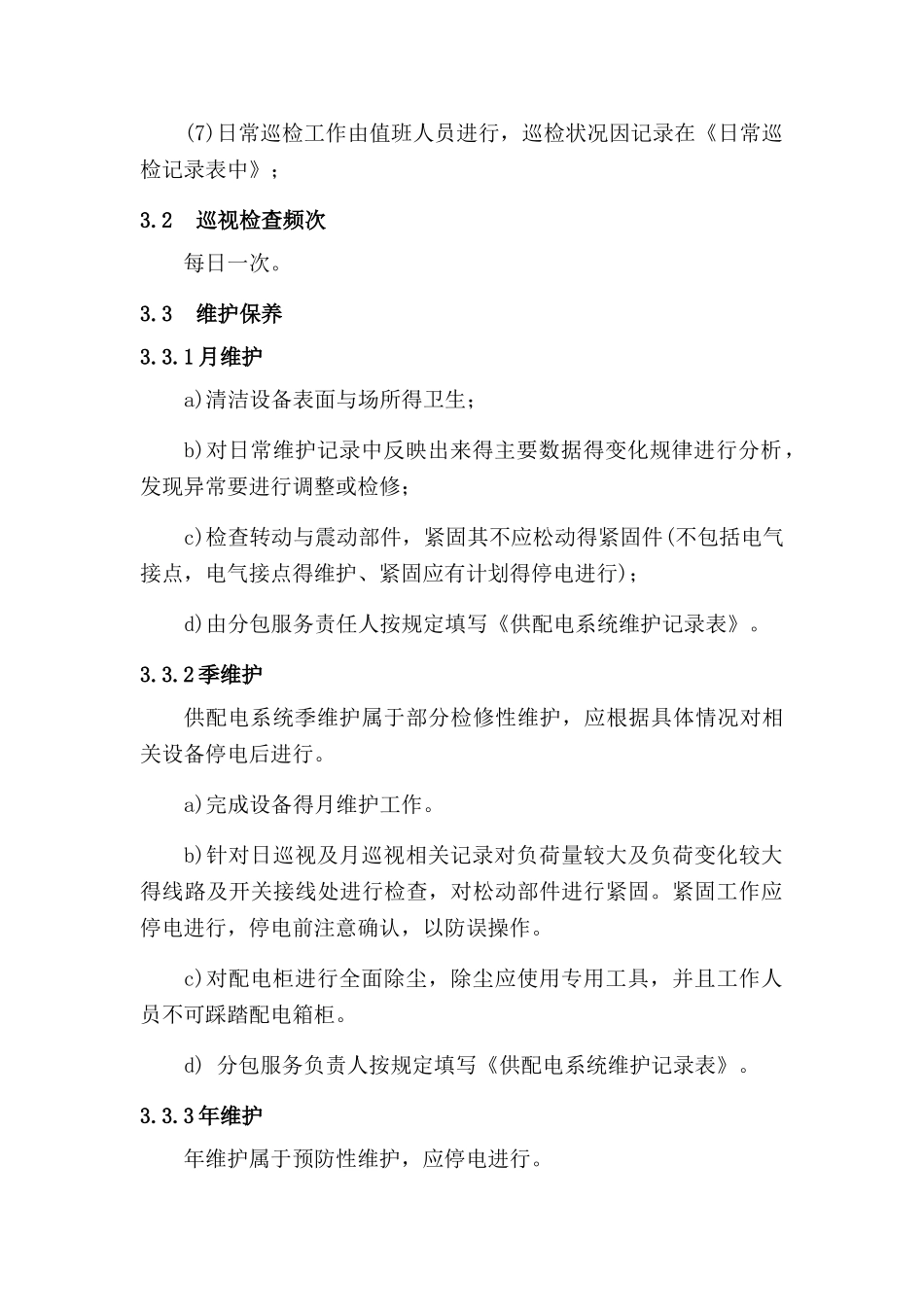 弱电运维方案_第2页