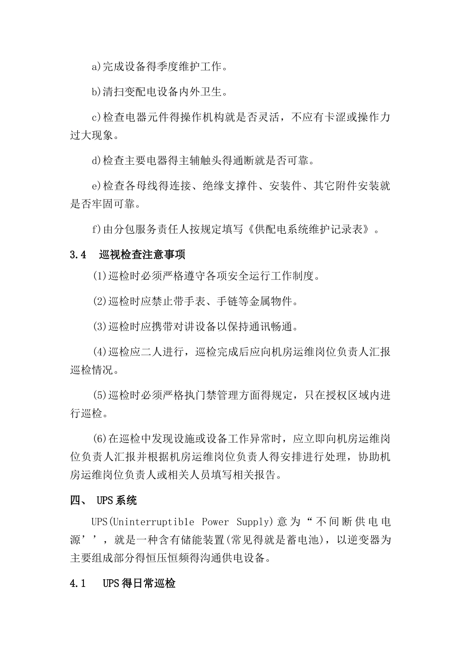 弱电运维方案_第3页