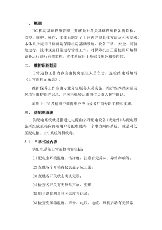 弱电运维方案