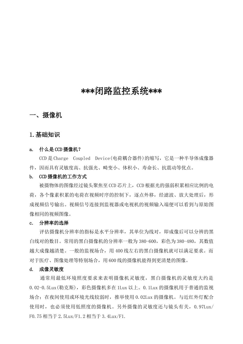 弱电系统培训教材--安防行业基础知识培训_第3页