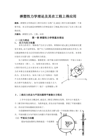 弹塑性力学理论及其在工程上的应用