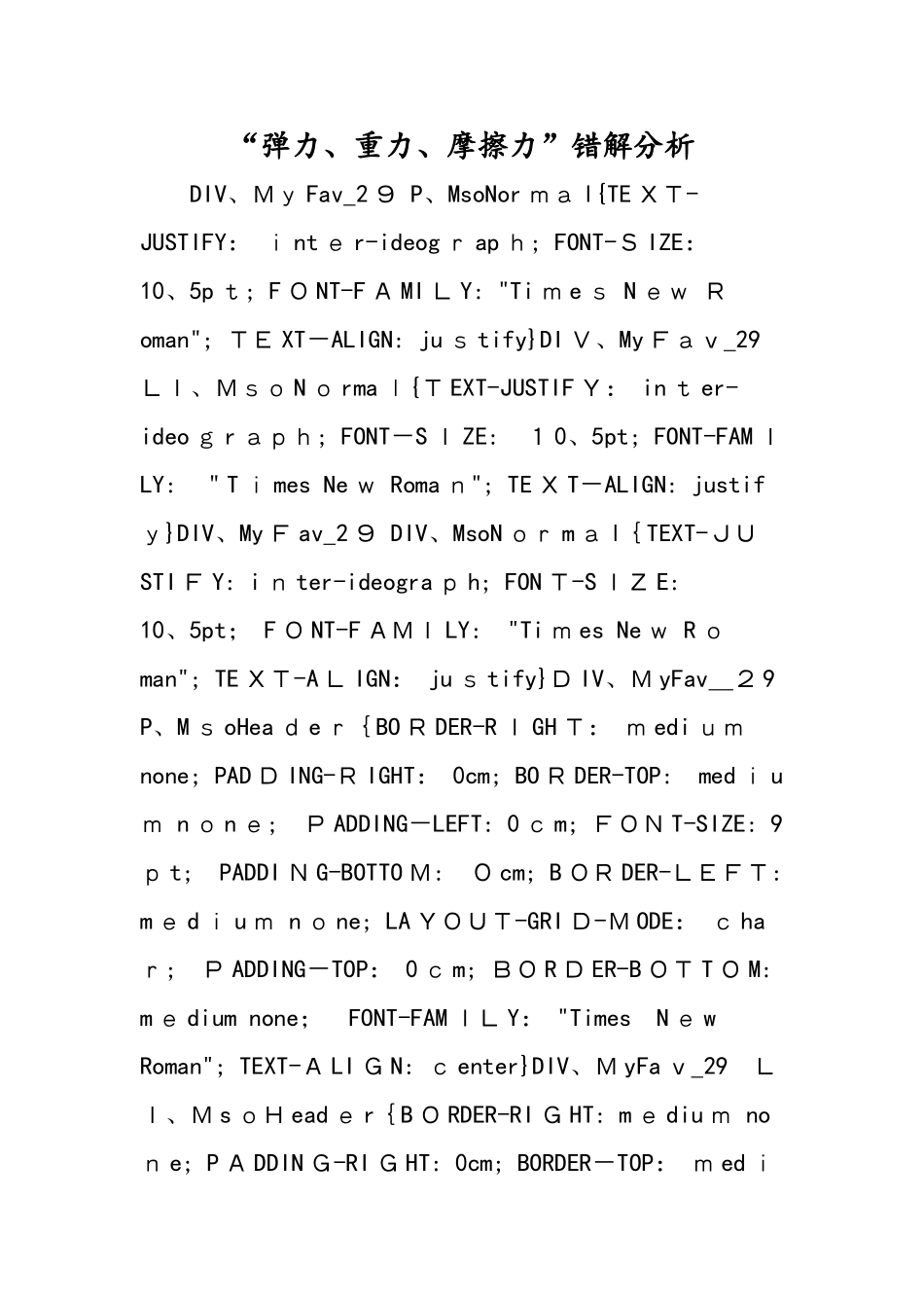 弹力、重力、摩擦力错解分析_第1页