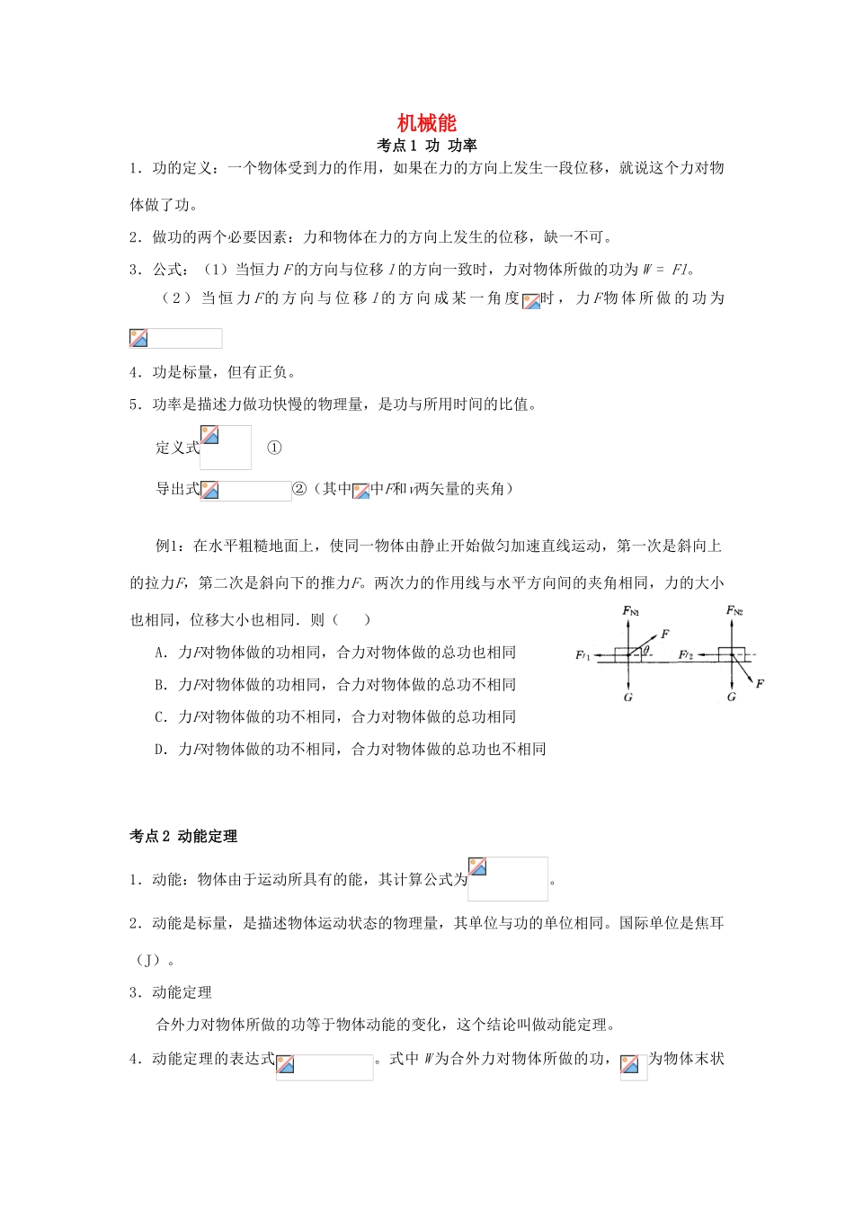 高考物理 机械能与动量知识点总结 新人教版_第1页