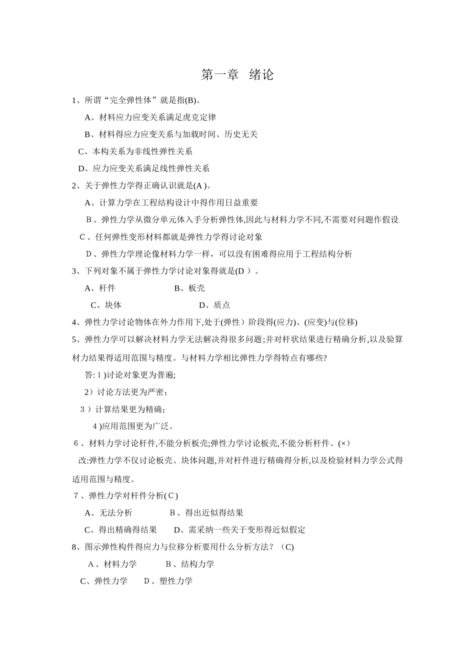 弹性力学试题_第1页