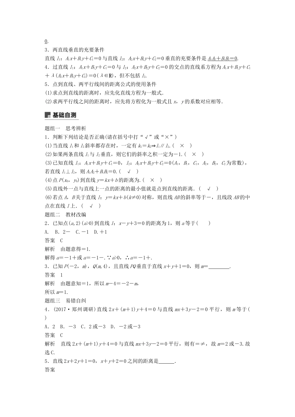 高考数学大一轮复习 第九章 平面解析几何 9.2 两条直线的位置关系学案 理 北师大版-北师大版高三全册数学学案_第2页