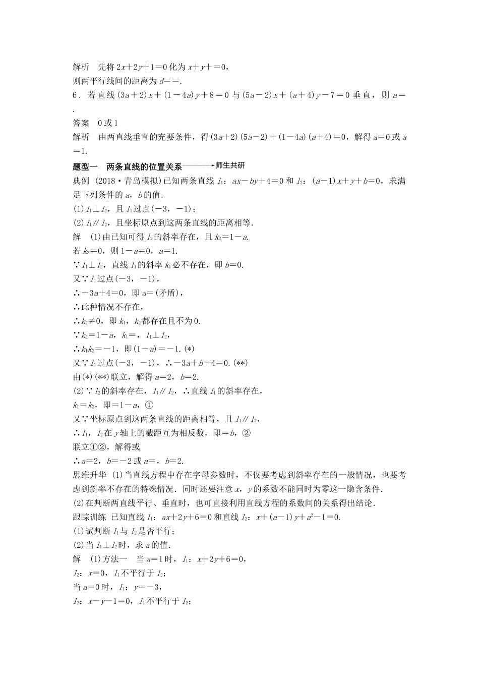 高考数学大一轮复习 第九章 平面解析几何 9.2 两条直线的位置关系学案 理 北师大版-北师大版高三全册数学学案_第3页
