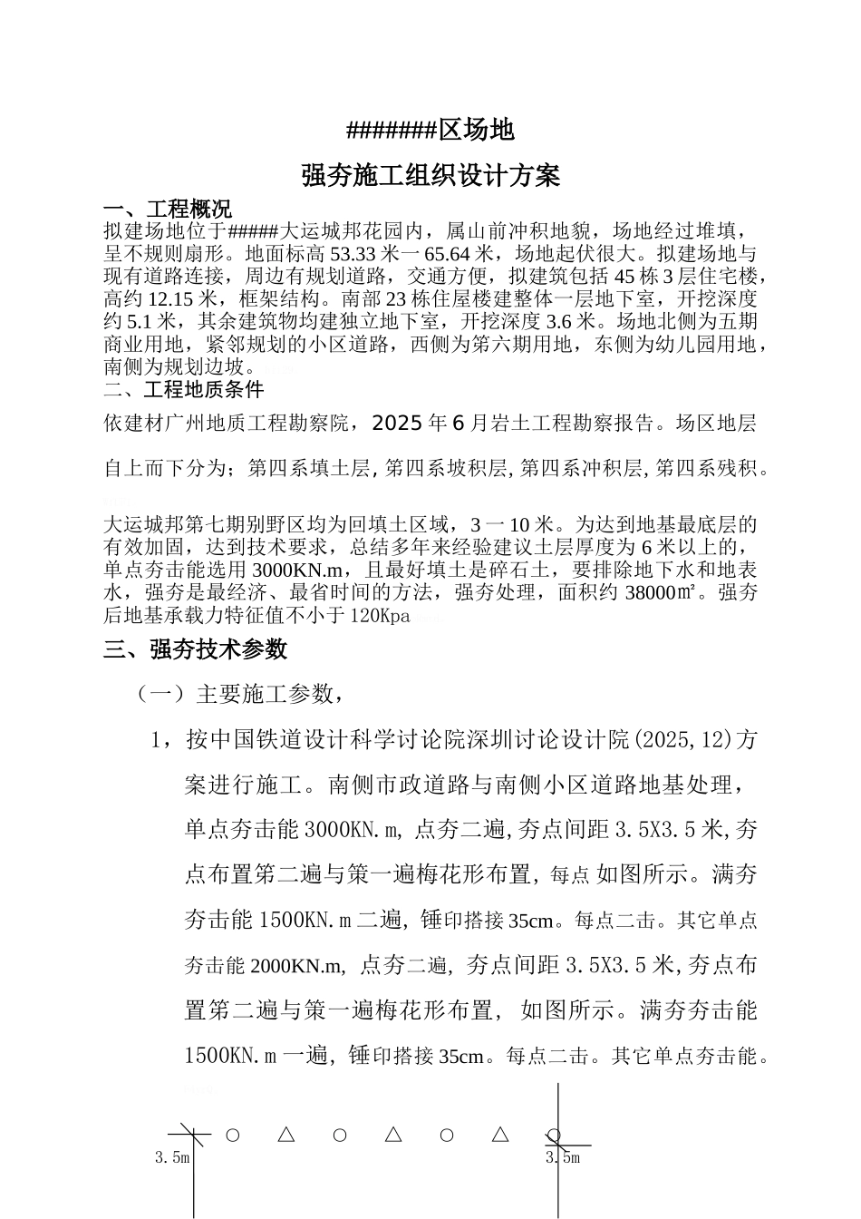 强夯施工组织设计方案_第1页