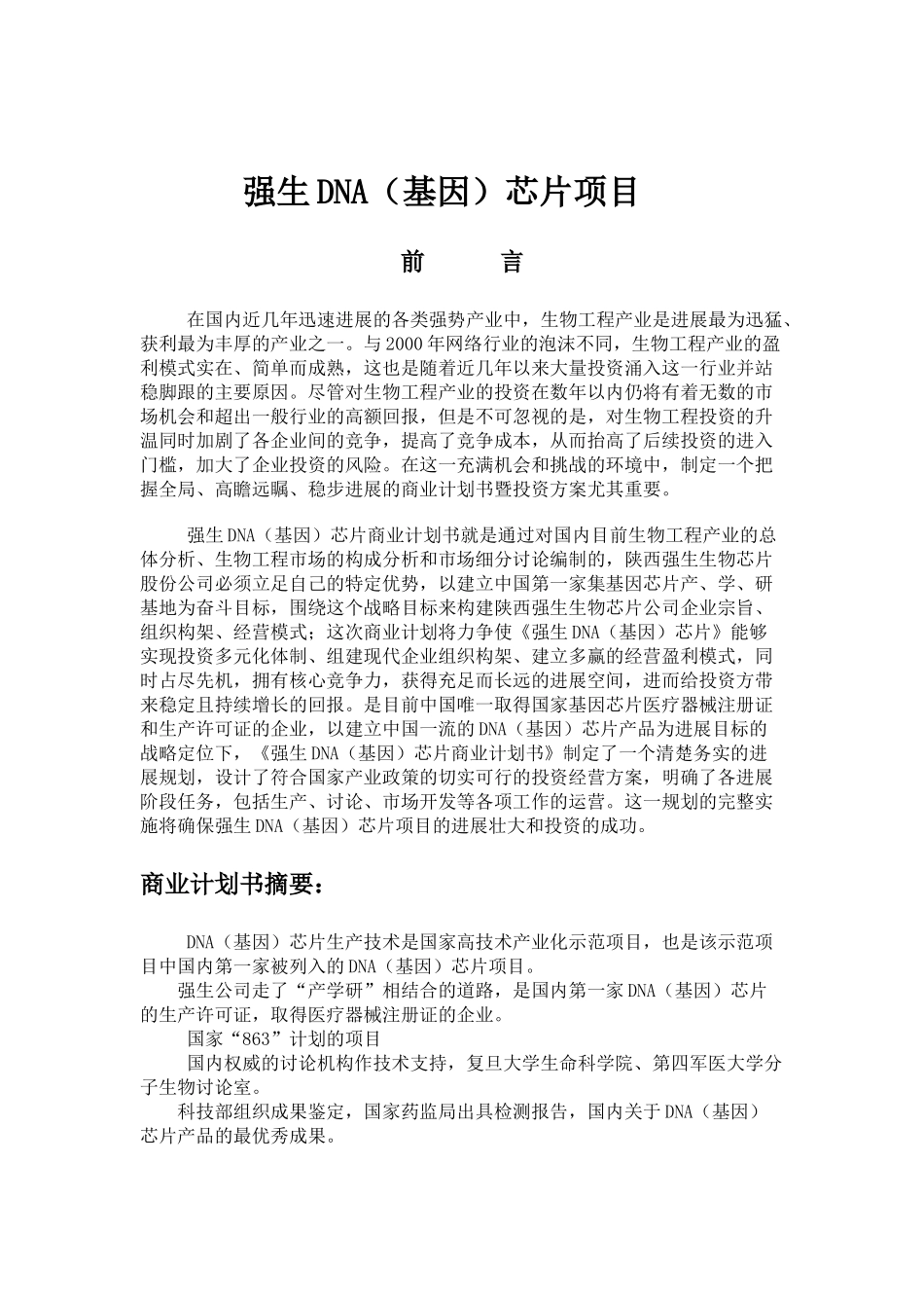 强生DNA芯片商业计划书_第2页