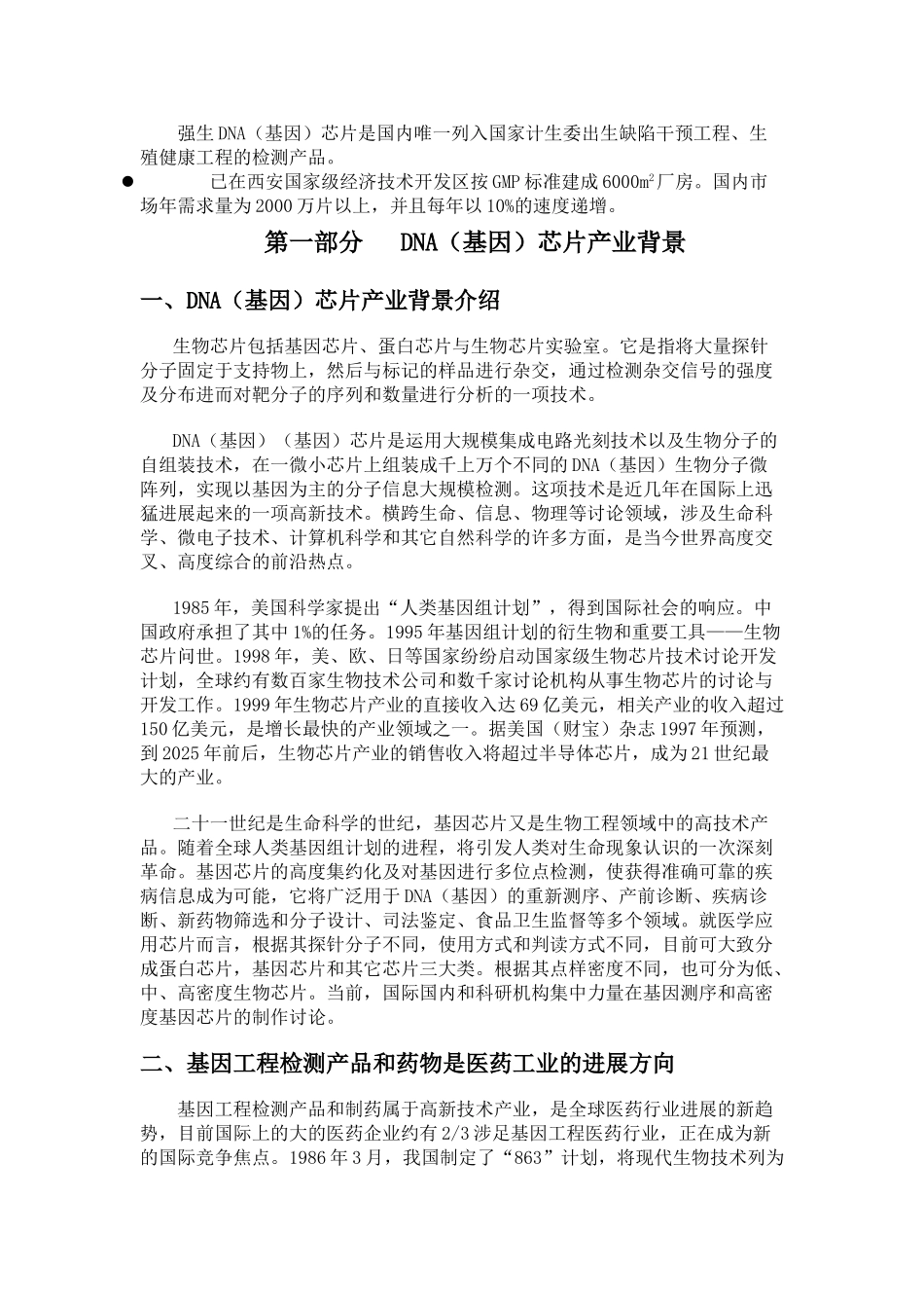 强生DNA芯片商业计划书_第3页