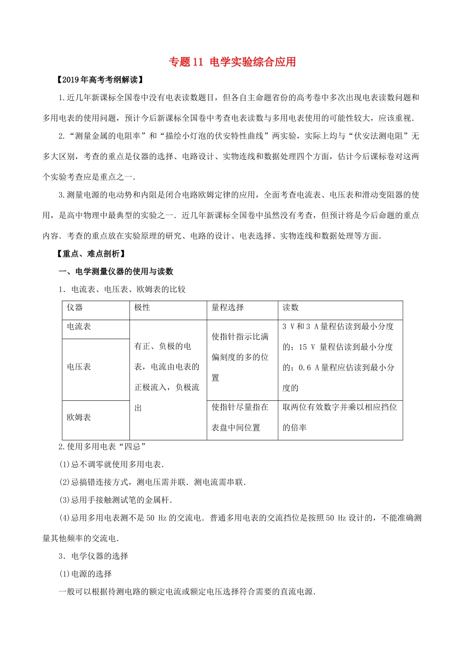 高考物理 考纲解读与热点难点突破 专题11 电学实验综合应用教学案-人教版高三全册物理教学案_第1页