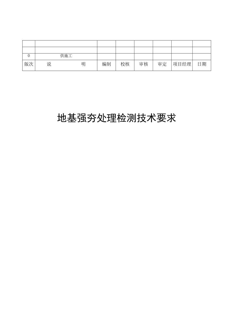 强夯检测技术要求_第1页