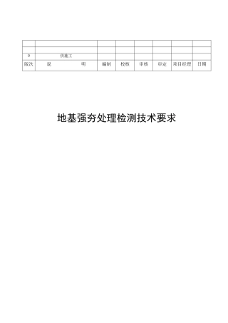 强夯检测技术要求