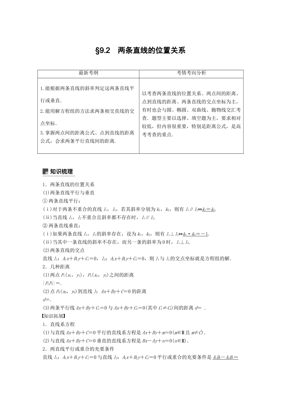 高考数学大一轮复习 第九章 平面解析几何 9.2 两条直线的位置关系学案 文 北师大版-北师大版高三全册数学学案_第1页