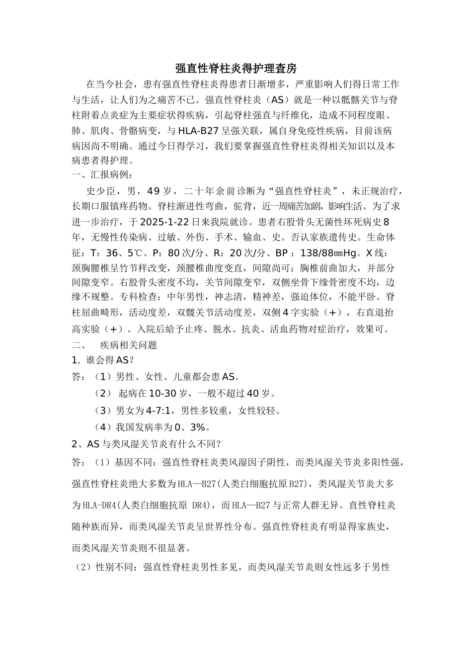 强直性脊柱炎的护理查房_第1页