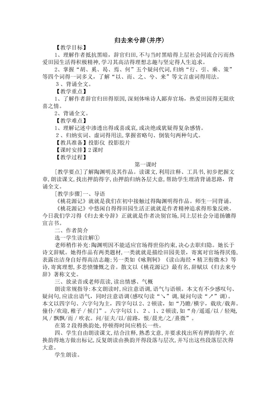 归去来兮辞 优秀教案_第1页
