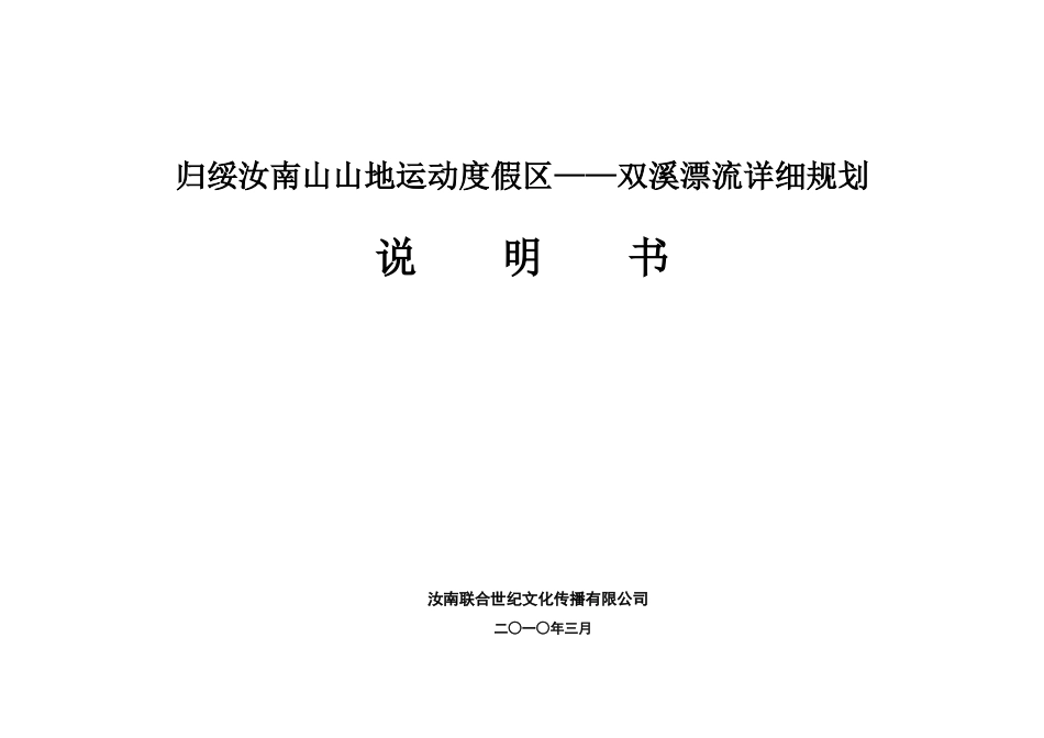 归绥汝南山山地运动度假区—双溪漂流详细规划说明书学位论文_第1页
