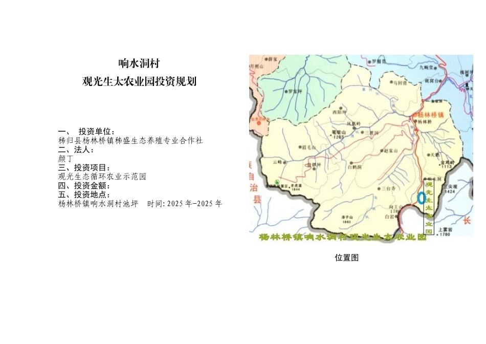 归秭县杨林桥镇响水洞村生太农业园规划--大学毕设论文_第1页