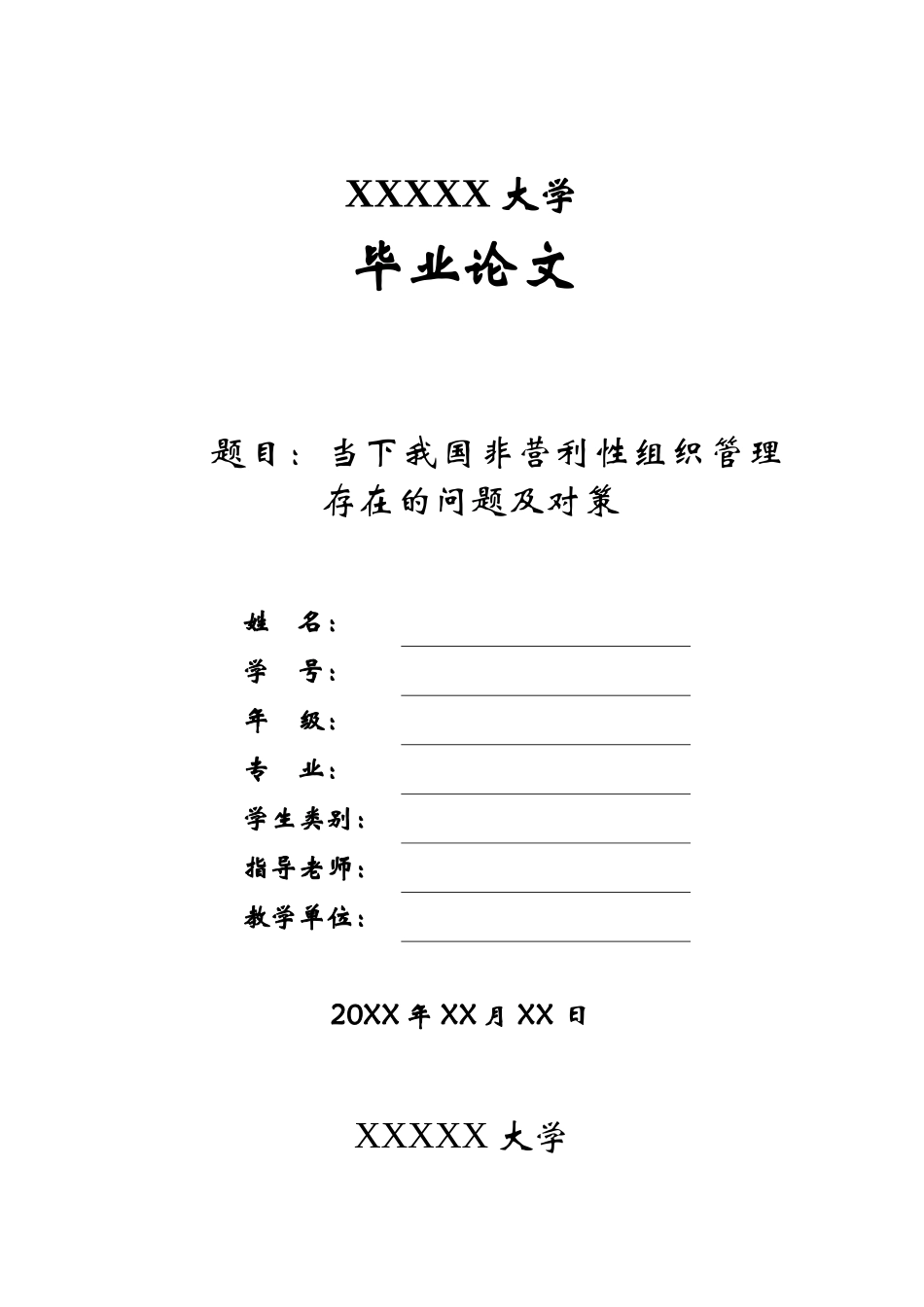 当下我国非营利性组织管理存在的问题及对策-管理类本科学位论文_第1页